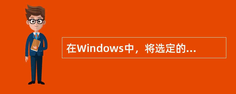 在Windows中，将选定的内容剪切到剪贴板中的快捷键是：按Ctrl+X。