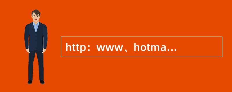 http：www、hotmail、comp1、html是一个合法的网页地址。