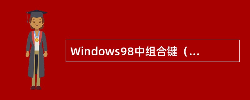 Windows98中组合键（Ctrl+C）同菜单中的复制相同。