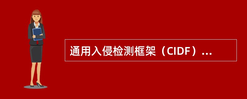 通用入侵检测框架（CIDF）模型的组件包括（）。