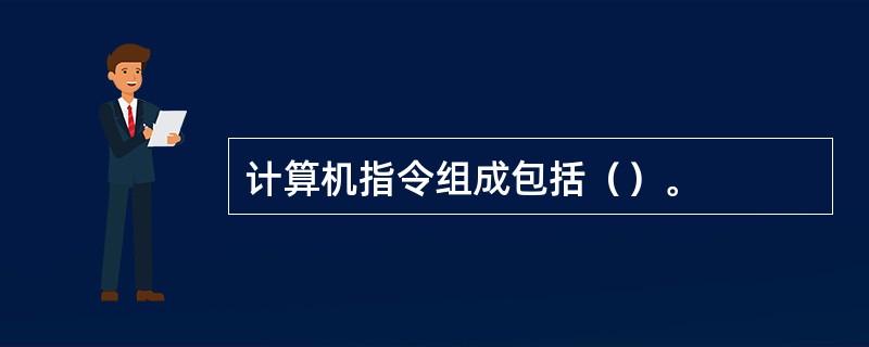 计算机指令组成包括（）。