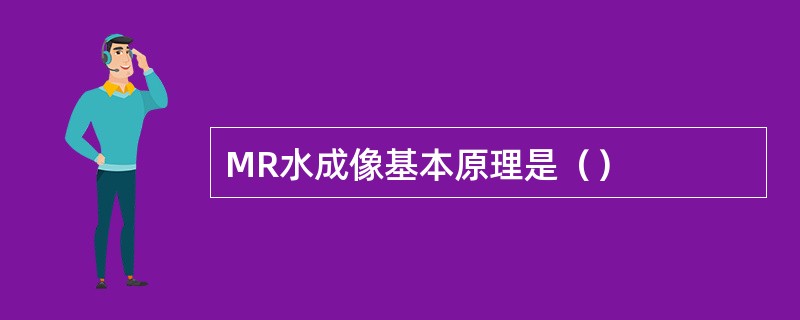 MR水成像基本原理是（）