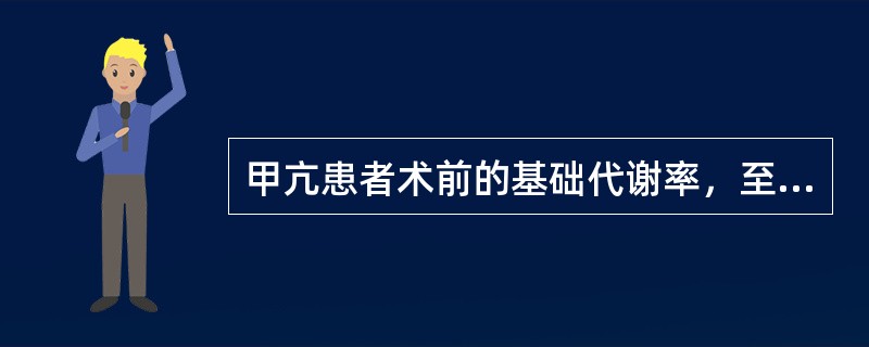 甲亢患者术前的基础代谢率，至少降至（）