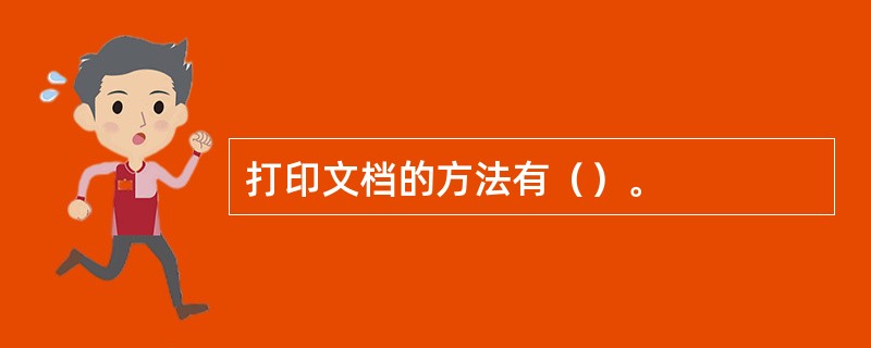 打印文档的方法有（）。