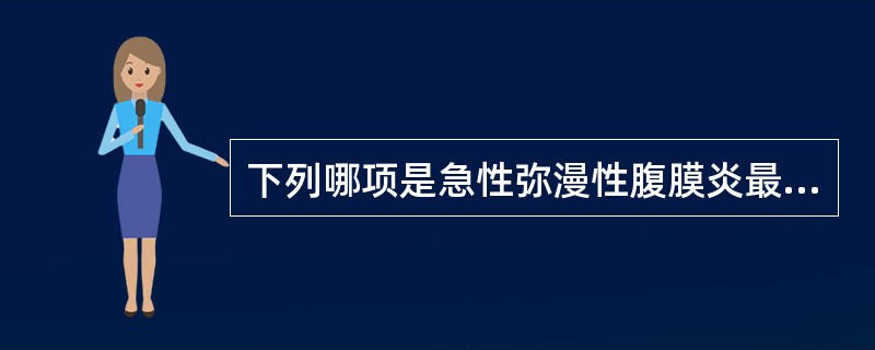 下列哪项是急性弥漫性腹膜炎最常见的病因（）