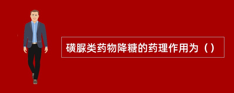 磺脲类药物降糖的药理作用为（）