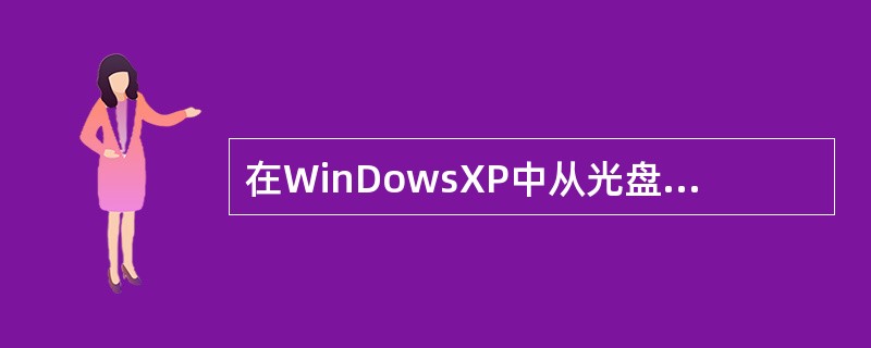 在WinDowsXP中从光盘安装新的应用程序方法有（）。