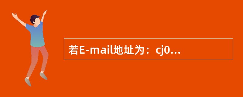若E-mail地址为：cj050@sina.cn，那么它的用户名是（）。