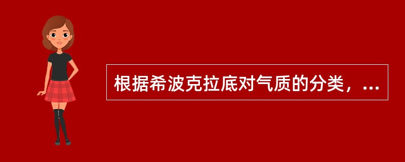 根据希波克拉底对气质的分类，下列不属于气质类型的是（）