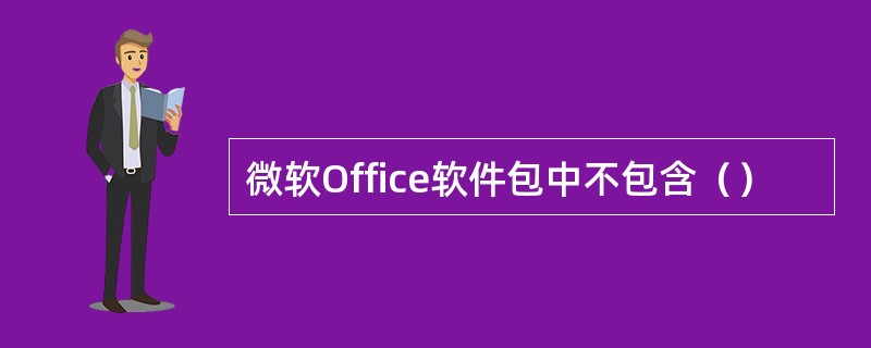 微软Office软件包中不包含（）