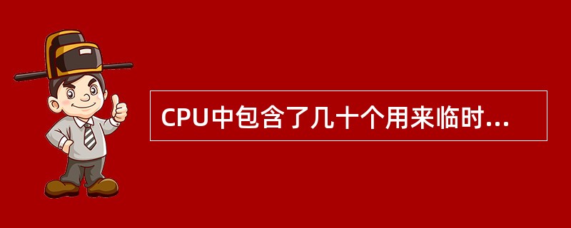 CPU中包含了几十个用来临时存放操作数和中间运算结果的存储装置，这种装置称为（）