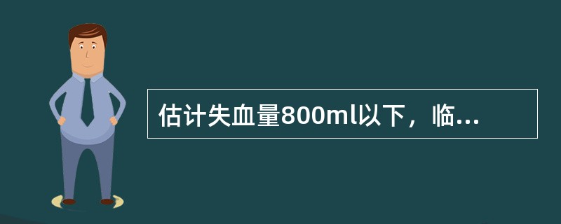 估计失血量800ml以下，临床表现为（）