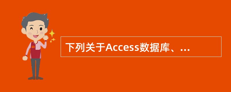 下列关于Access数据库、Excel工作表数据处理的叙述中，错误的是（）