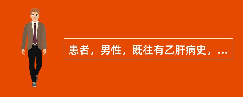 患者，男性，既往有乙肝病史，右上腹胀痛半年余。查体：肝肋下约3横指，脾肋下约1横