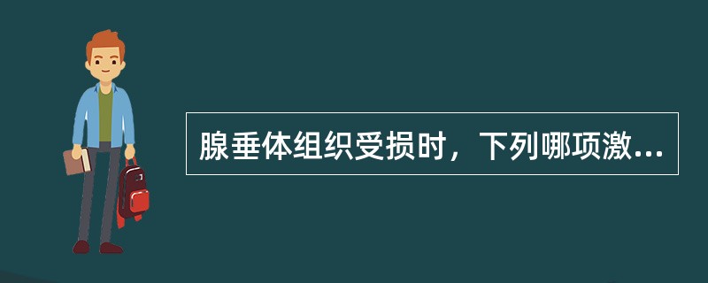 腺垂体组织受损时，下列哪项激素缺乏的症状出现最早（）