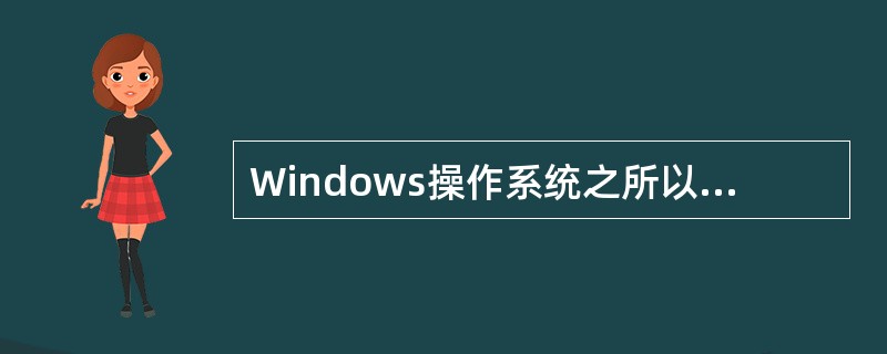 Windows操作系统之所以能同时进行多个任务的处理，是因为CPU具有多个内核。