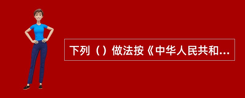 下列（）做法按《中华人民共和国刑法》的规定不会构成计算机犯罪。