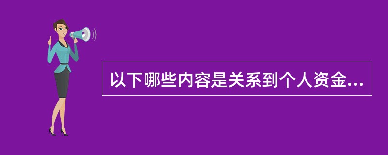 以下哪些内容是关系到个人资金安全的威胁（）。