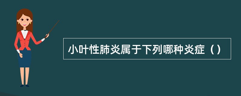 小叶性肺炎属于下列哪种炎症（）