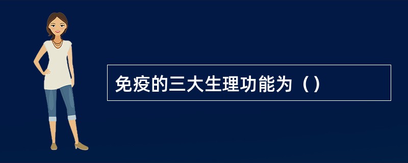 免疫的三大生理功能为（）