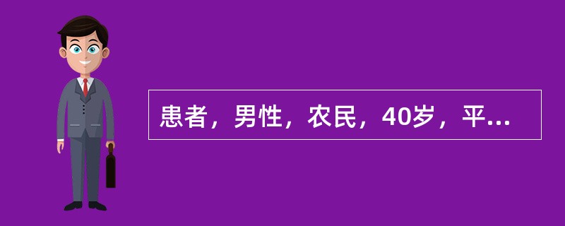 患者，男性，农民，40岁，平素体健，腹泻3天，大便为水样黏液便，量多，每日10余