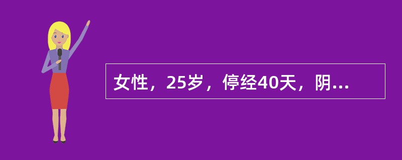 女性，25岁，停经40天，阴道出血1周，伴有下腹部疼痛。妇检：子宫体略大，宫颈无