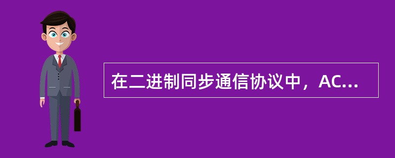 在二进制同步通信协议中，ACK表示（）。