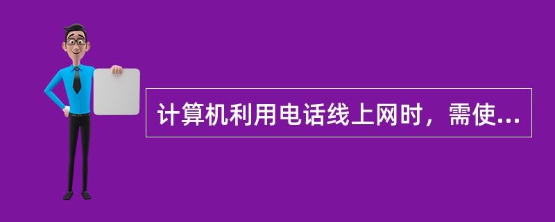 计算机利用电话线上网时，需使用数字信号来调制载波信号的参数，才能远距离传输信息。