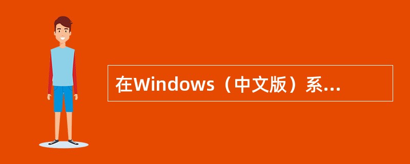 在Windows（中文版）系统中，文件名可以用中文、英文和字符的组合进行命名，但