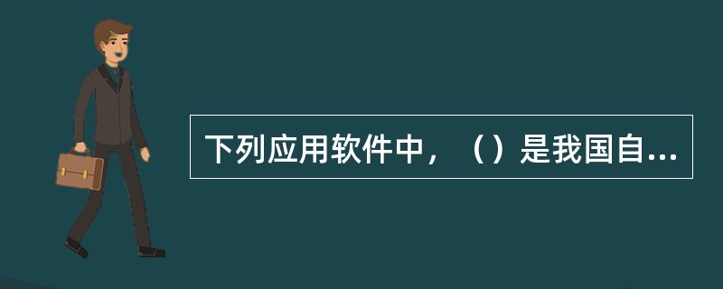 下列应用软件中，（）是我国自主开发的优秀文字处理软件。