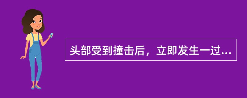 头部受到撞击后，立即发生一过性神经功能障碍，无肉眼可见的神经病理改变，为（）