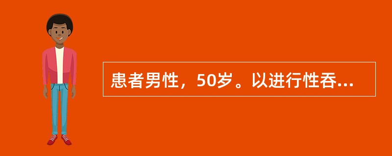 患者男性，50岁。以进行性吞咽困难半年之主诉入院。X线钡餐透视诊断为食管癌。为了