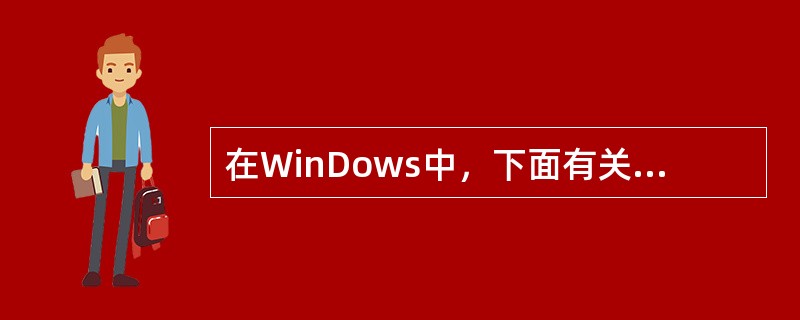 在WinDows中，下面有关打印机方面的叙述中（）是不正确的。