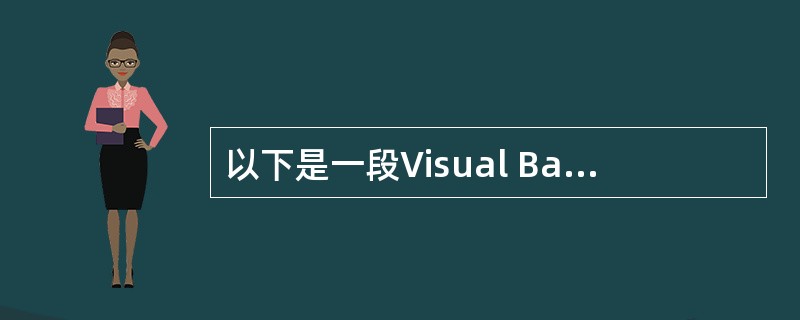以下是一段Visual Basic程序：a=1b=a+1c=a+b它的基本结构属
