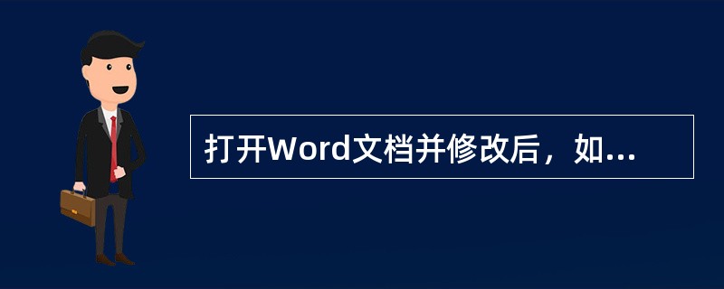 打开Word文档并修改后，如果要分别保存新、旧文档，则保存新文档方法为（）。