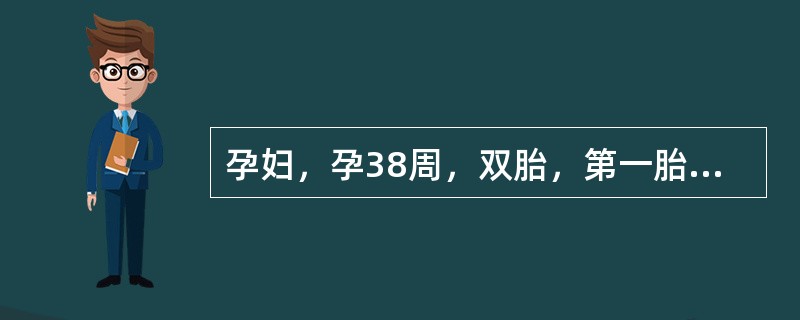 孕妇，孕38周，双胎，第一胎臀位脐带脱垂，臀牵引娩出，第二胎儿头位自娩，产后20