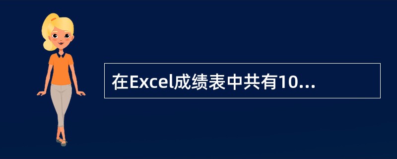 在Excel成绩表中共有10000条记录，要找出“总分”较高的前20个记录时，最