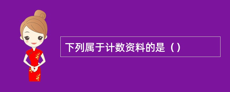 下列属于计数资料的是（）