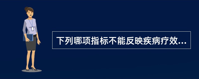 下列哪项指标不能反映疾病疗效（）