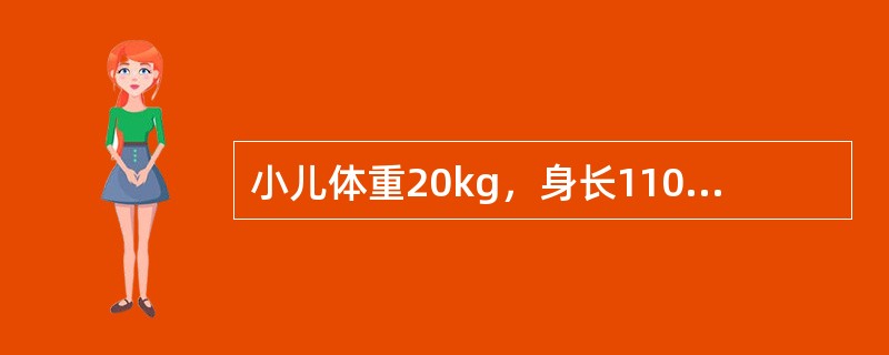 小儿体重20kg，身长110cm，身长之中点位于脐与耻骨联合之间，腕部骨化中心出