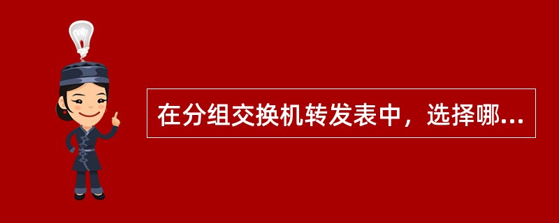 在分组交换机转发表中，选择哪个端口输出与（）有关。