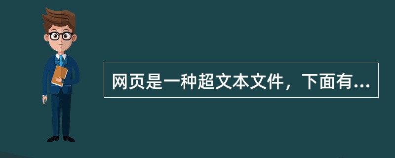 网页是一种超文本文件，下面有关超文本的叙述中，正确的是（）