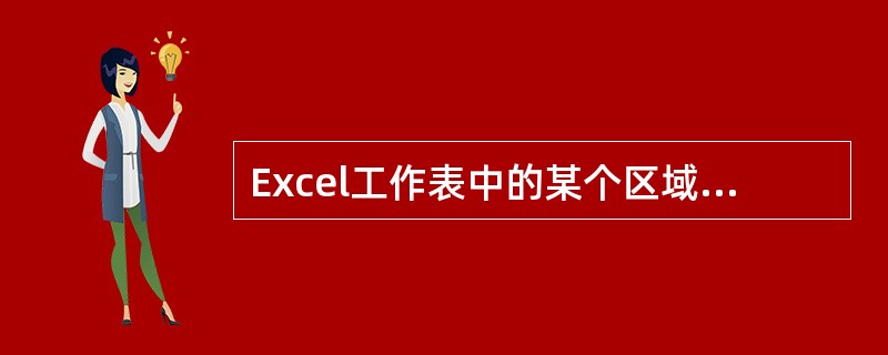 Excel工作表中的某个区域A2、A3、A4、B2、B3、B4六个单元格组成，不