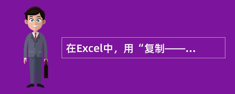 在Excel中，用“复制——粘贴”命令复制单元格数据时，复制内容有可能变化的是（