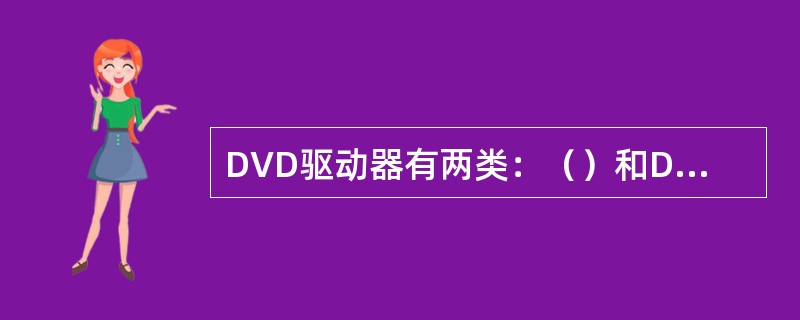 DVD驱动器有两类：（）和DVD刻录机。