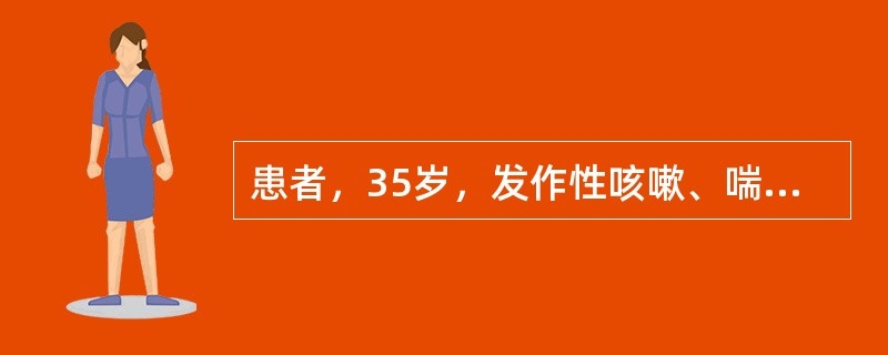 患者，35岁，发作性咳嗽、喘息10年。查体：两肺呼气性哮鸣音为主，伴两肺少量湿啰