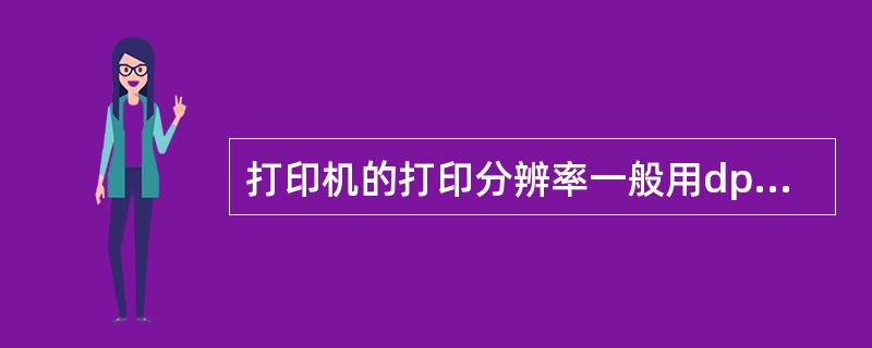 打印机的打印分辨率一般用dpi作为单位，dpi的含义是（）