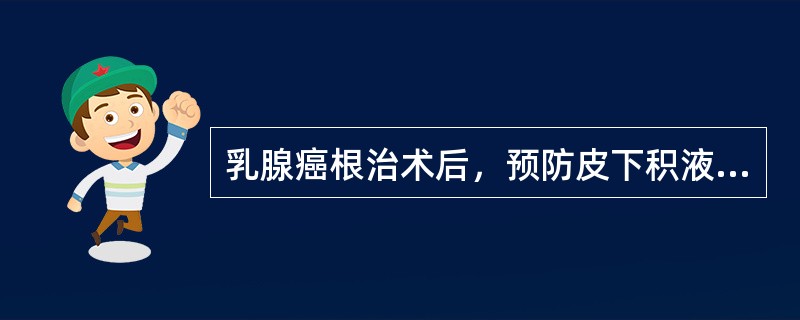 乳腺癌根治术后，预防皮下积液及皮瓣坏死的主要措施是（）