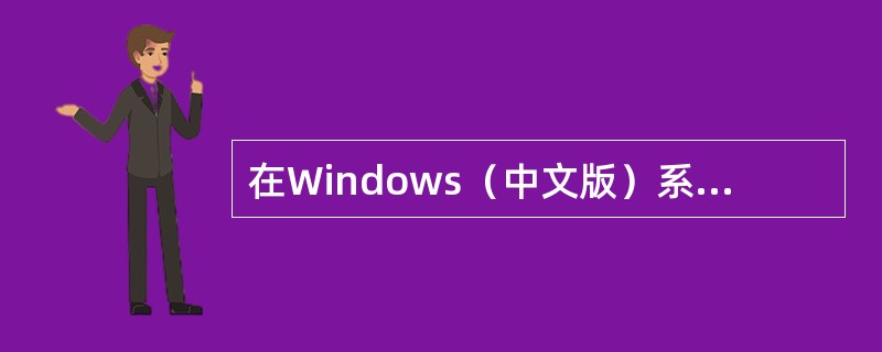 在Windows（中文版）系统中，下列选项中不可以作为文件名使用的是（）