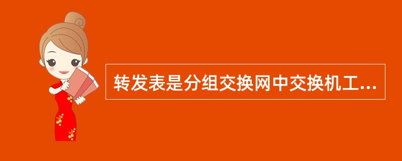 转发表是分组交换网中交换机工作的依据，一台交换机要把接收到的数据包正确地传输到目